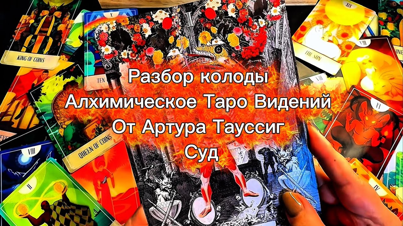 Часть 20 Разбор колоды The Alchemical Versions Tarot от Arthur Taussig Суд 
