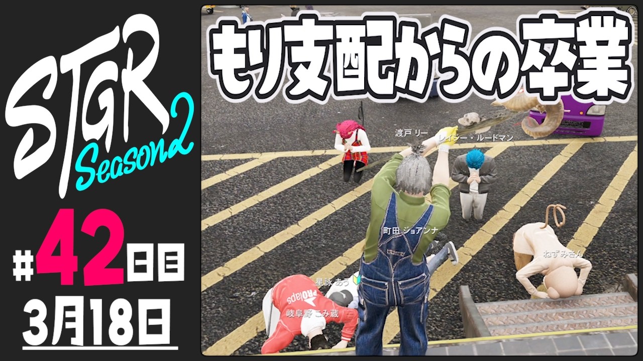 【#ストグラ Season2 - 42日目】渡戸リーから見える世界【ぺこP / 渡戸リー】