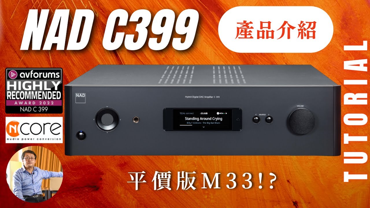 【#產品介紹】 NAD C399 堪稱「平價版 M33 ?!」，集 Dirac 與 Ncore 於一身的極致機種! ｜ 完整介紹 串流擴大機 2023
