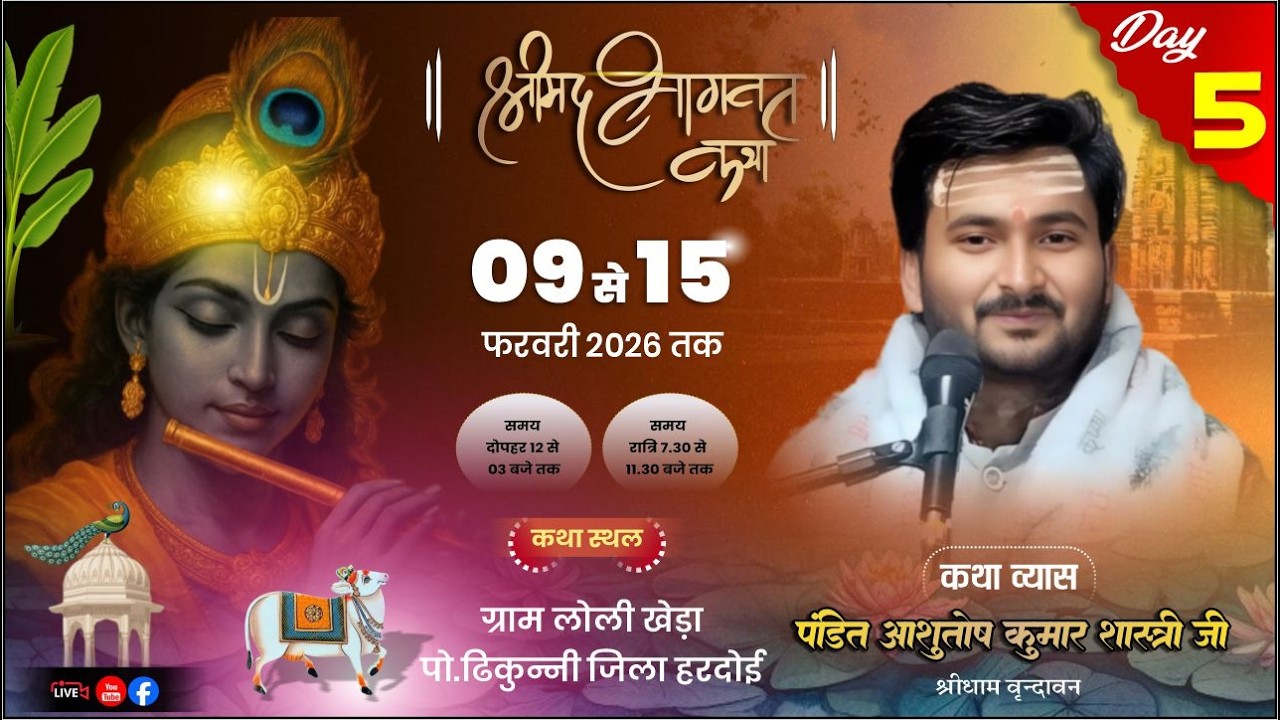 #livekatha Day 5 !! कथा व्यास पंo आशुतोष कुमार शास्त्री कथा स्थल लौली खेड़ा ढ़ीकुन्नी हरदोई