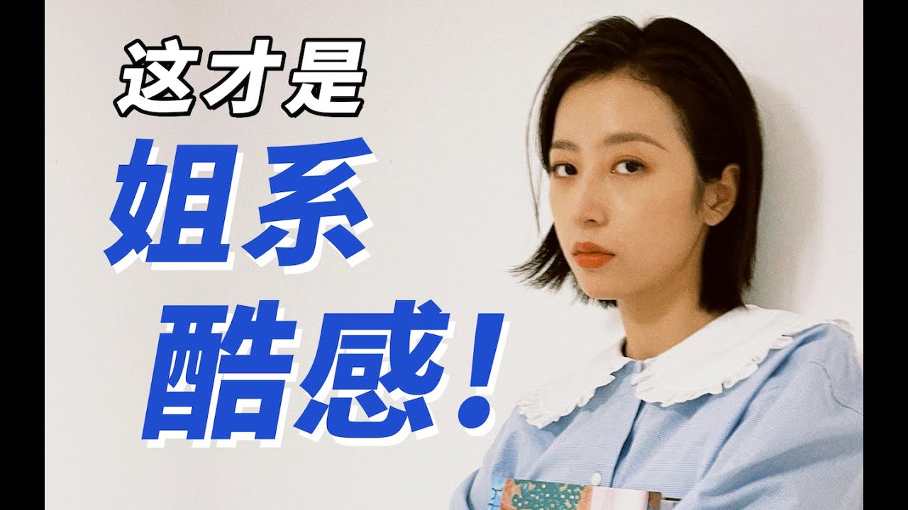 周雨彤穿搭解析：我只是去上班，顺便酷一下