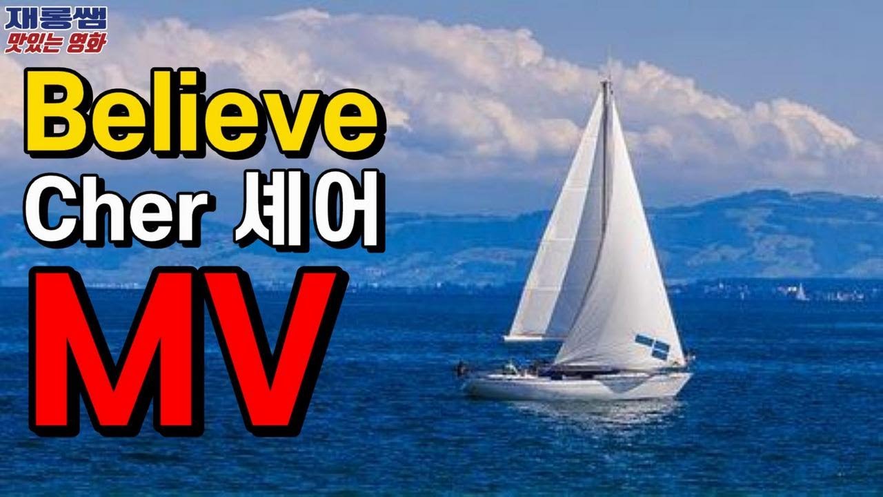 [Believe] Cher 셰어  '빌리브' 쉐어  가사 한글자막