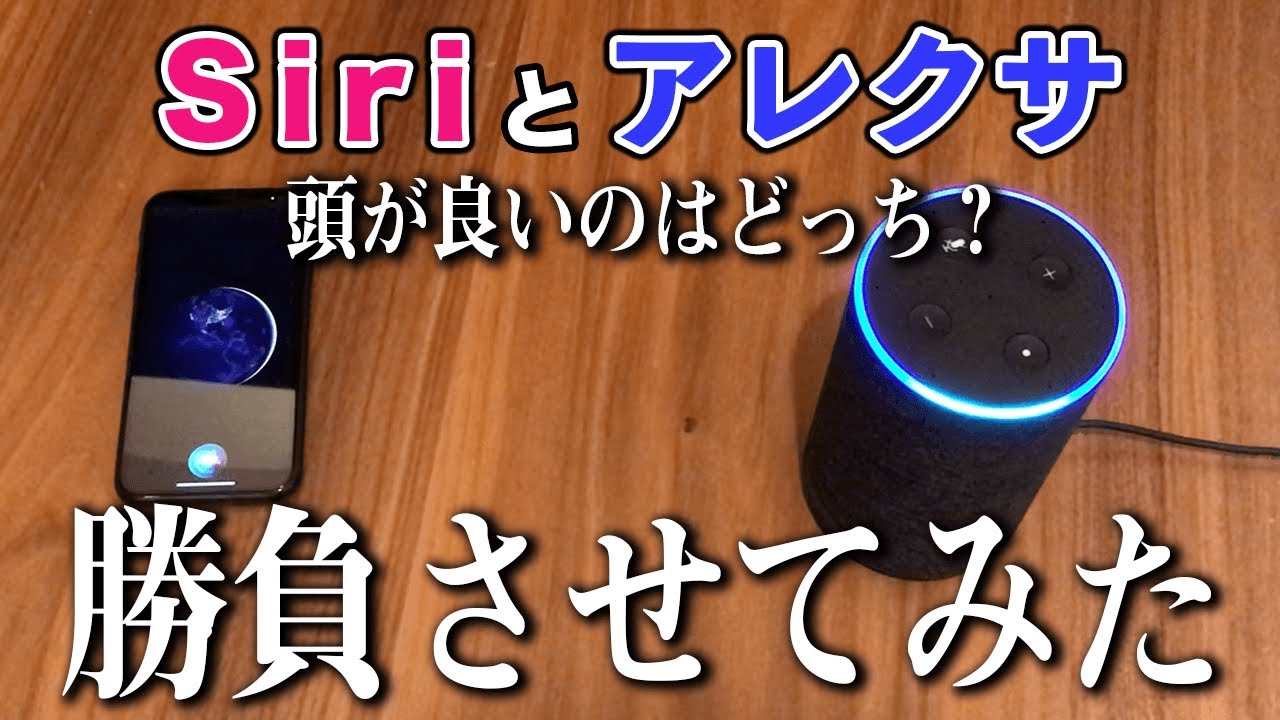 Siriとアレクサ、頭が良いのはどっちなのか勝負させてみたらwww
