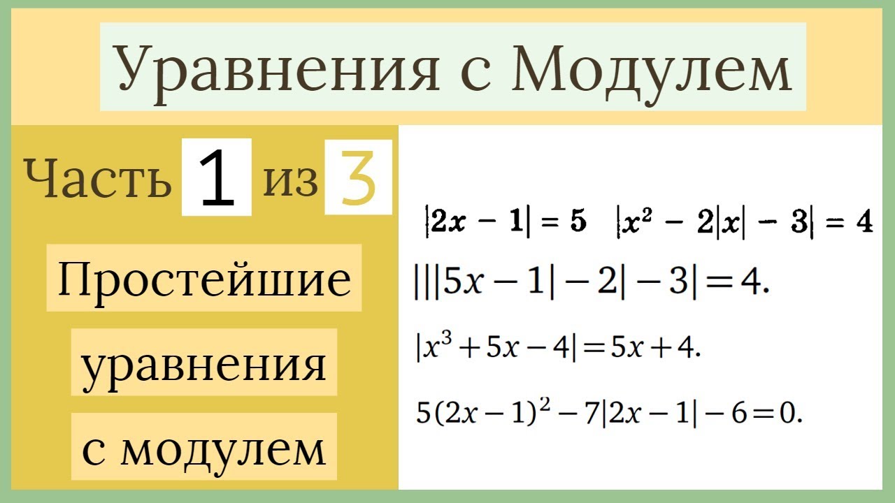 Простейшие уравнения . Уравнения с Модулем Часть 1 из 3
