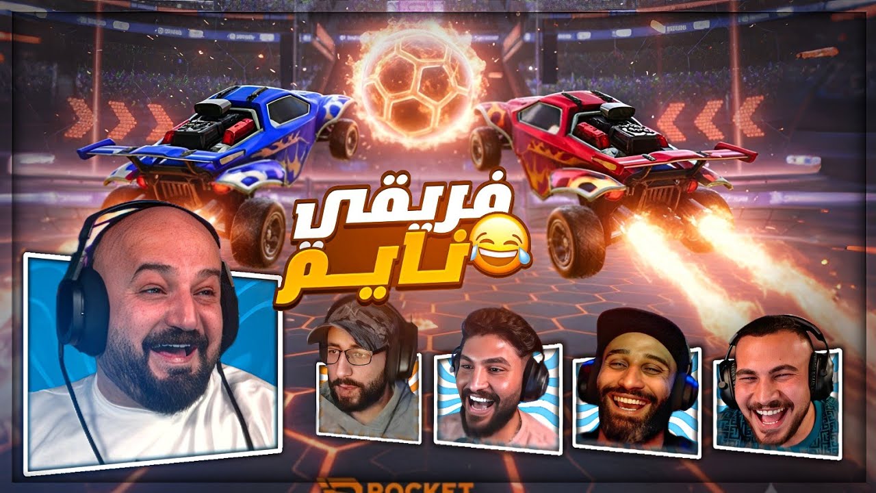هم بيلعبوا وأنا بعاني 😂 تحدي مع الشباب Rocket League ! 🤣🔥