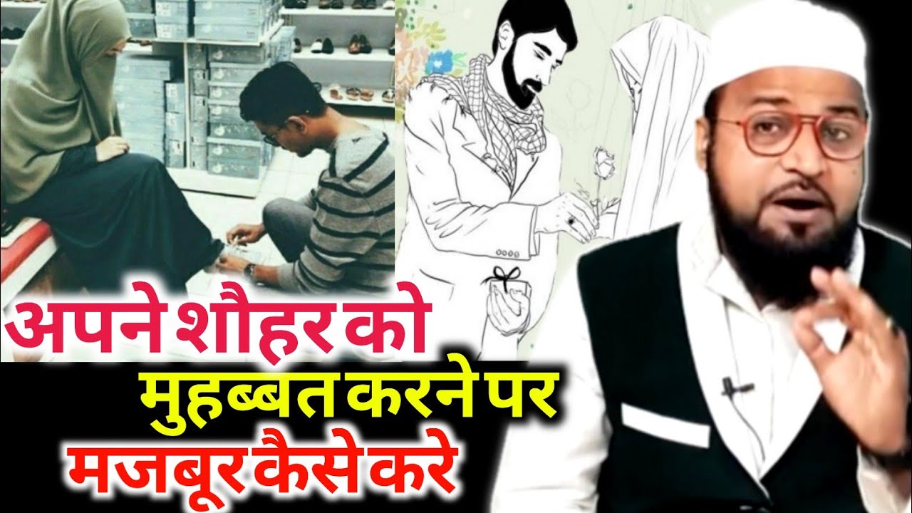 Apne Shauhar Ko Mohabbat Karne per majbur Kaise Karen |Only Miftahi| maulana abdur rashid miftahi