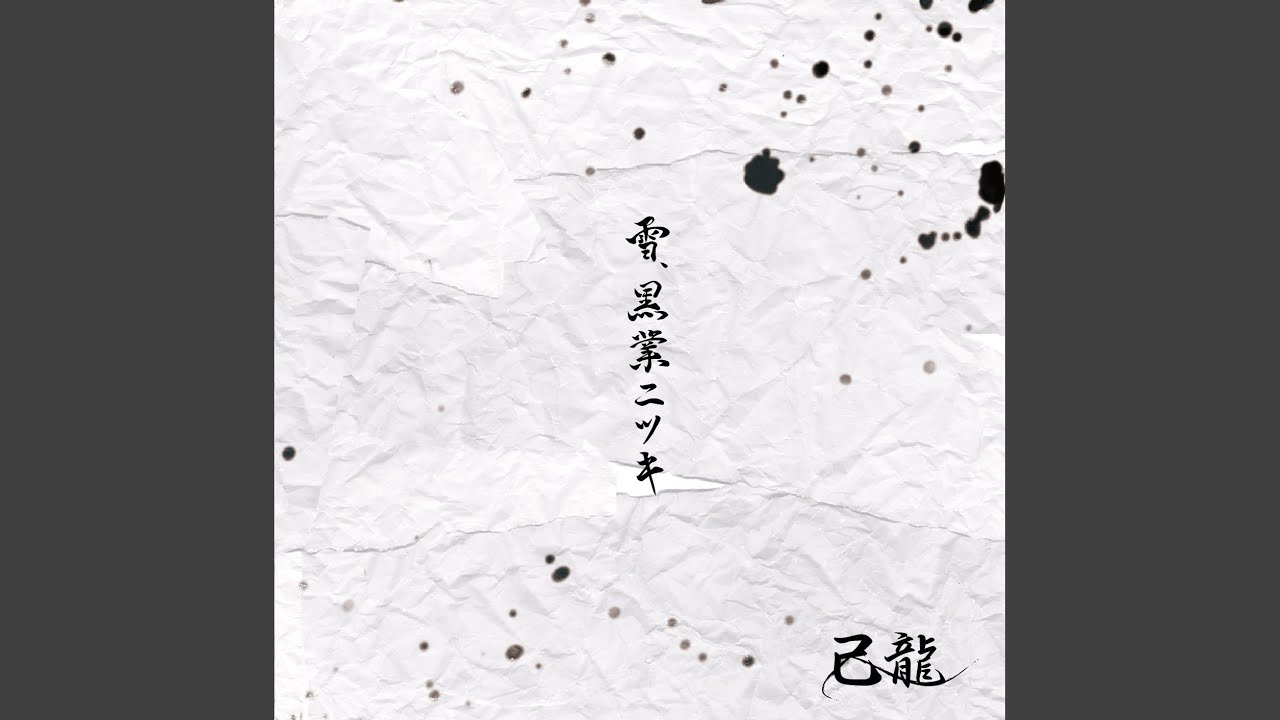 雪、黒業ニツキ