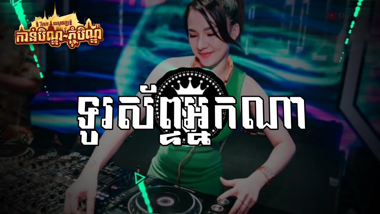 ទូរស័ព្ទអ្នកណា | ឈឿន ឧត្តម REMIX (Prod BY DJ TU ft. DJ J.Y) បទល្បីខ្លាំងក្នុង TIK TOK@SOKHORN-MUSIC 