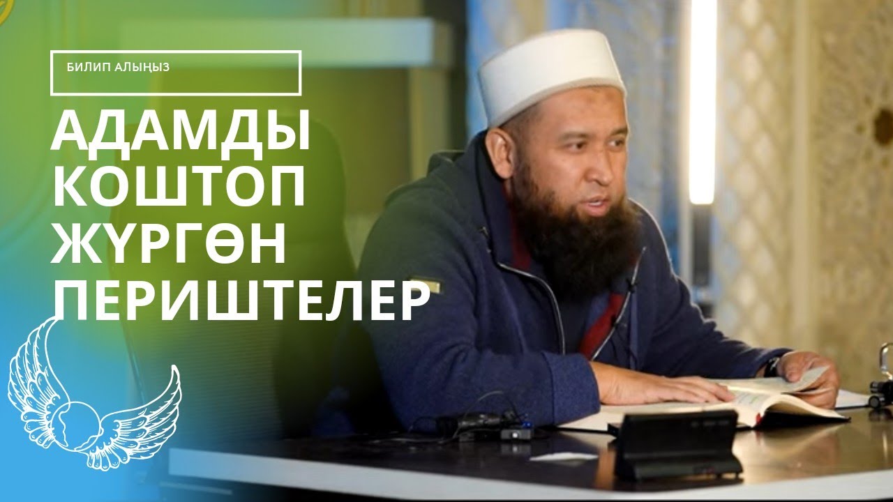 ЗАРЫЛ САБАК. Адамды коштоп жүргөн периштелер. | Устаз Максат Ажы Токтомушев