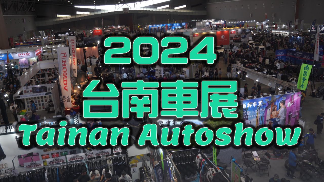 2024 台南車展 精華片段 Tainan Autoshow Highlights【Yoyi_studio】