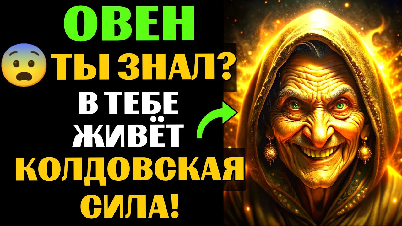 🆘33 ПРИЗНАКА, которые с головой ВЫДАЮТ ведьму в Овне🐏. Спорим, вы УЖЕ это замечали❓