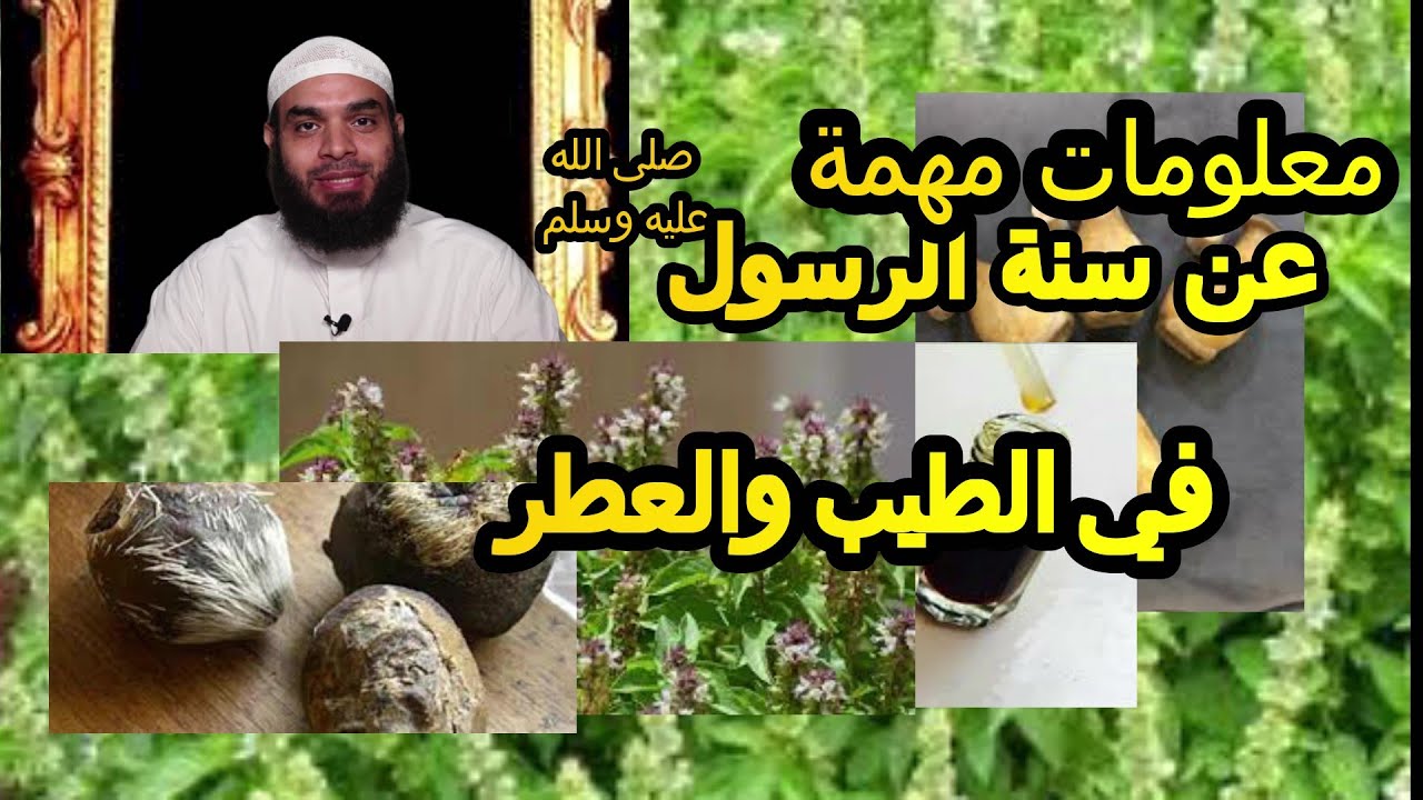 العطور والطيب 🕋🕋 هدي النبي في التطيب والتعطر🕋🕋 #الحلقة 21 #اعرف حبيبك 🕋🕋 #شرح الشمائل_المحمدية