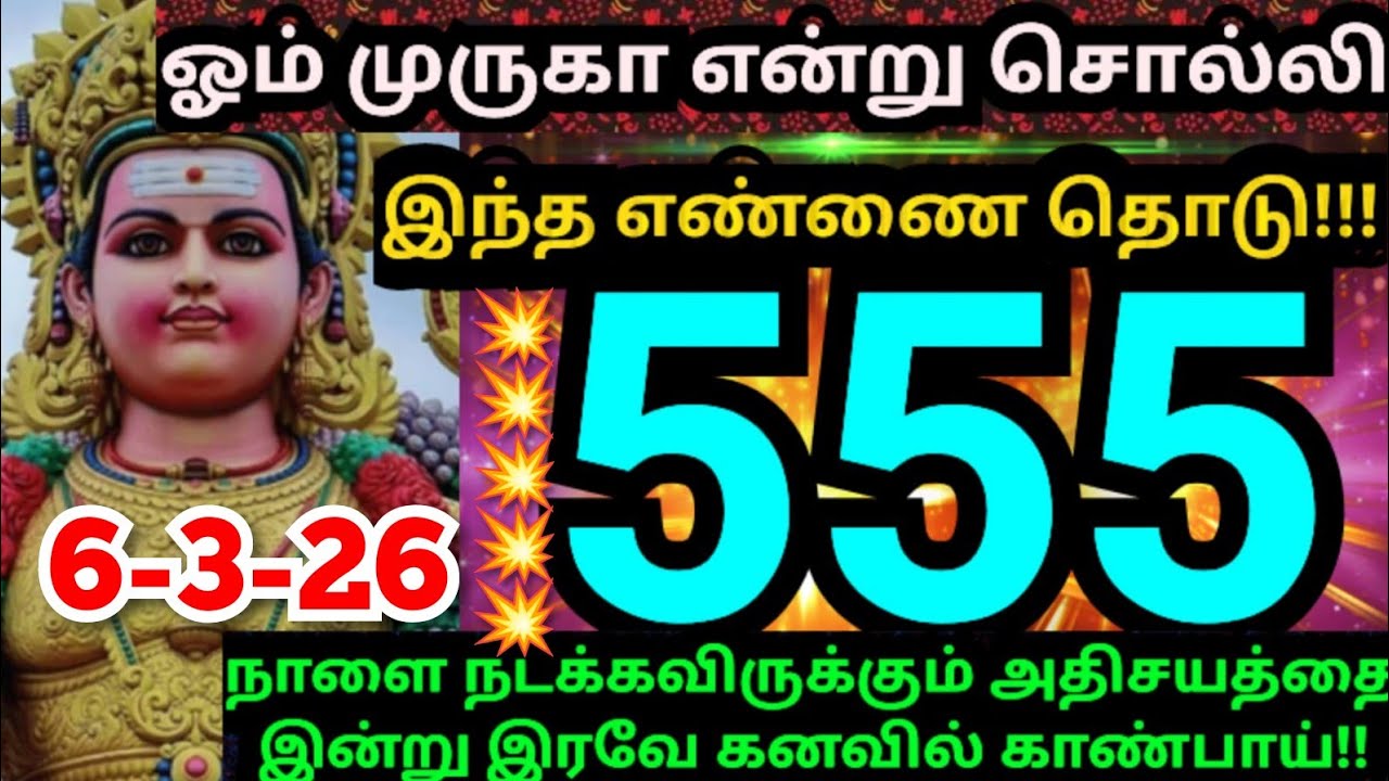 🕉️ஓம் முருகா💥என்று சொல்லி இந்த எண்ணை தொடு🌹/#muruganmotivational#muruganspeech#devaathmagnanam#today