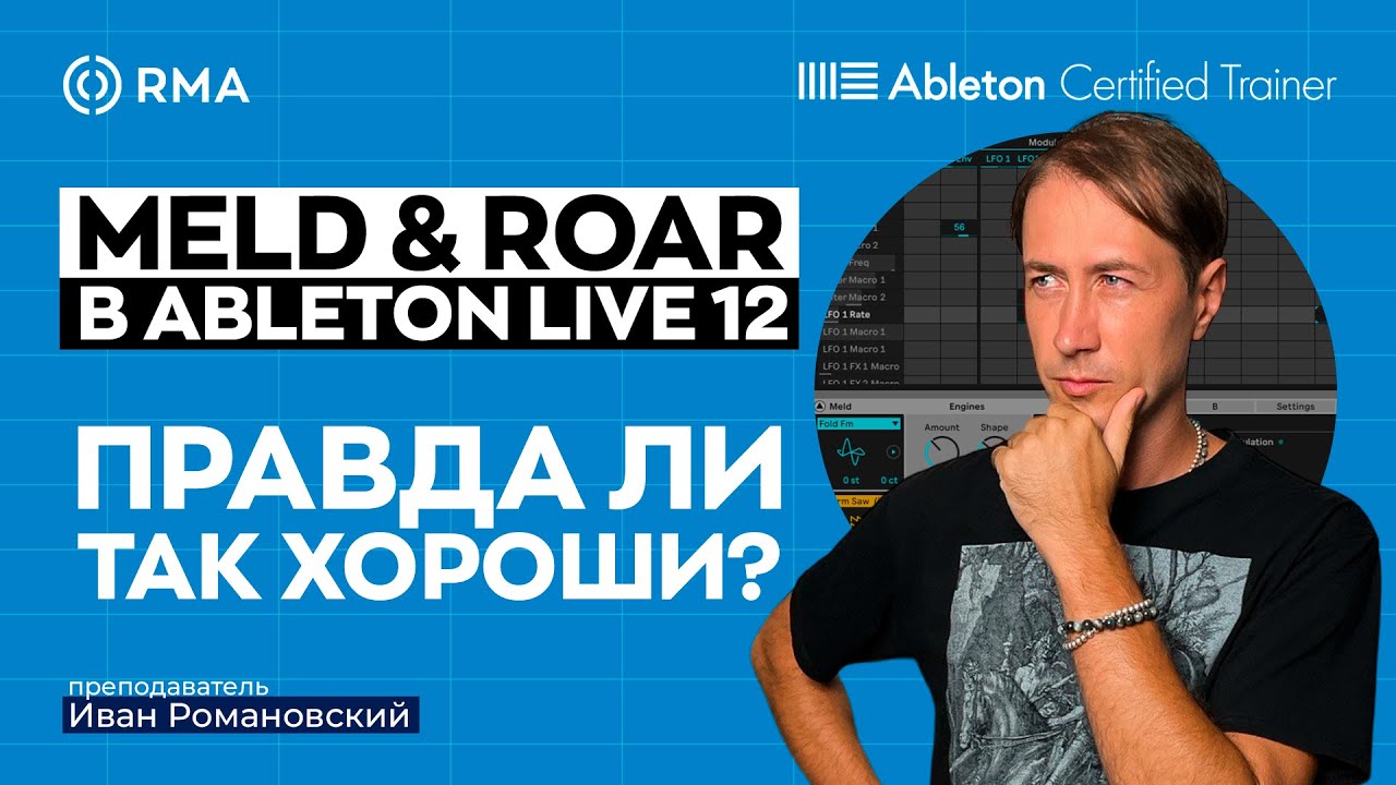 MELD И ROAR: Подробный гайд по новым инструментам в Ableton Live 12
