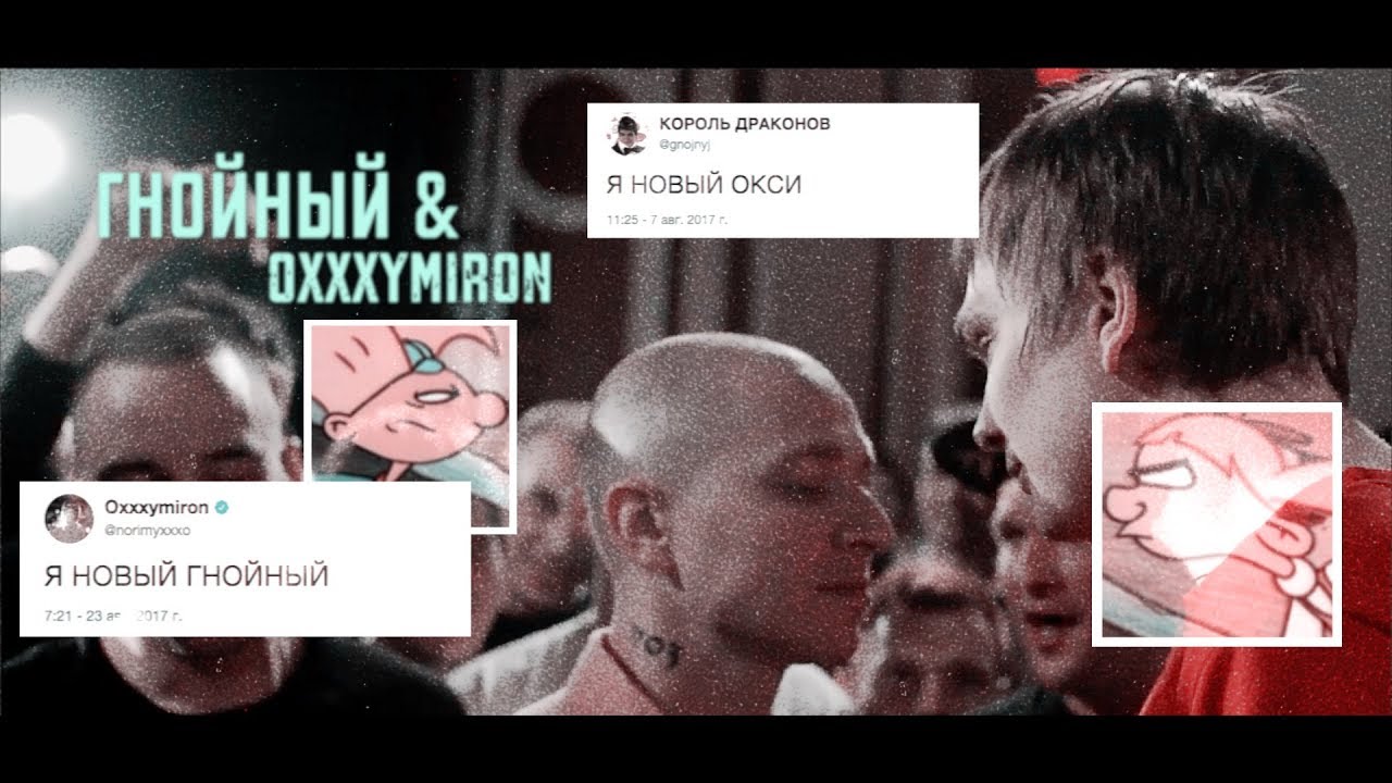 гнойный & oxxxymiron [vulnerable]