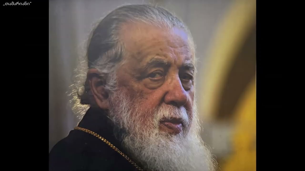,, ჩემო პატრიარქო