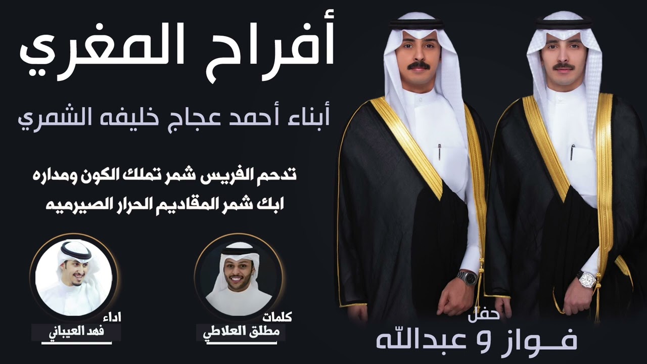 افراح المغري | حفل فواز وعبدالله | كلمات مطلق العلاطي | اداء فهد العيباني