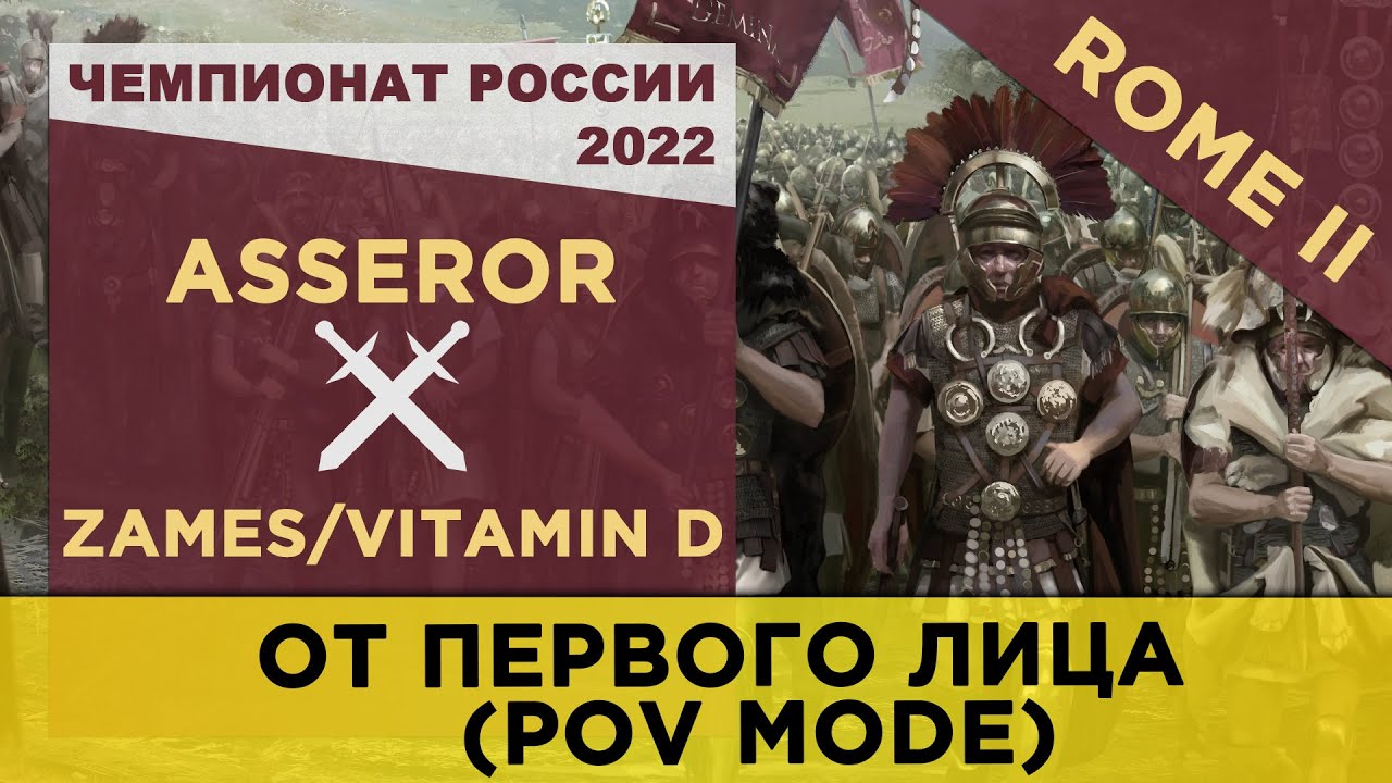 БОИ ОТ ПЕРВОГО ЛИЦА! (POV) Чемпионат России 2022: Rome II. Asseror [AEG] vs Zames [AEG]/Vitamin D