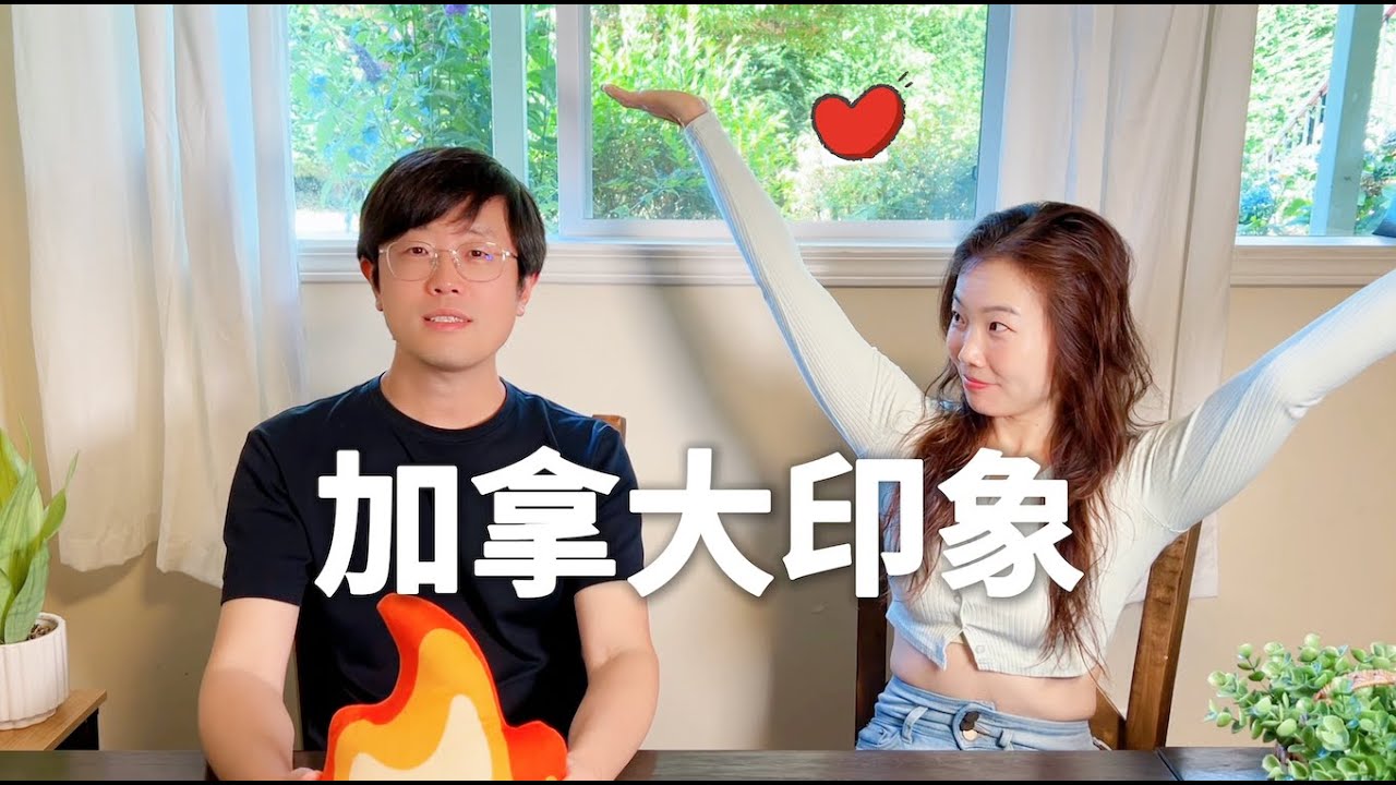 韩国妻子第一次出镜，看看她对加拿大的印象｜海外生活｜跨国婚姻｜加拿大移民｜中韩夫妻｜
