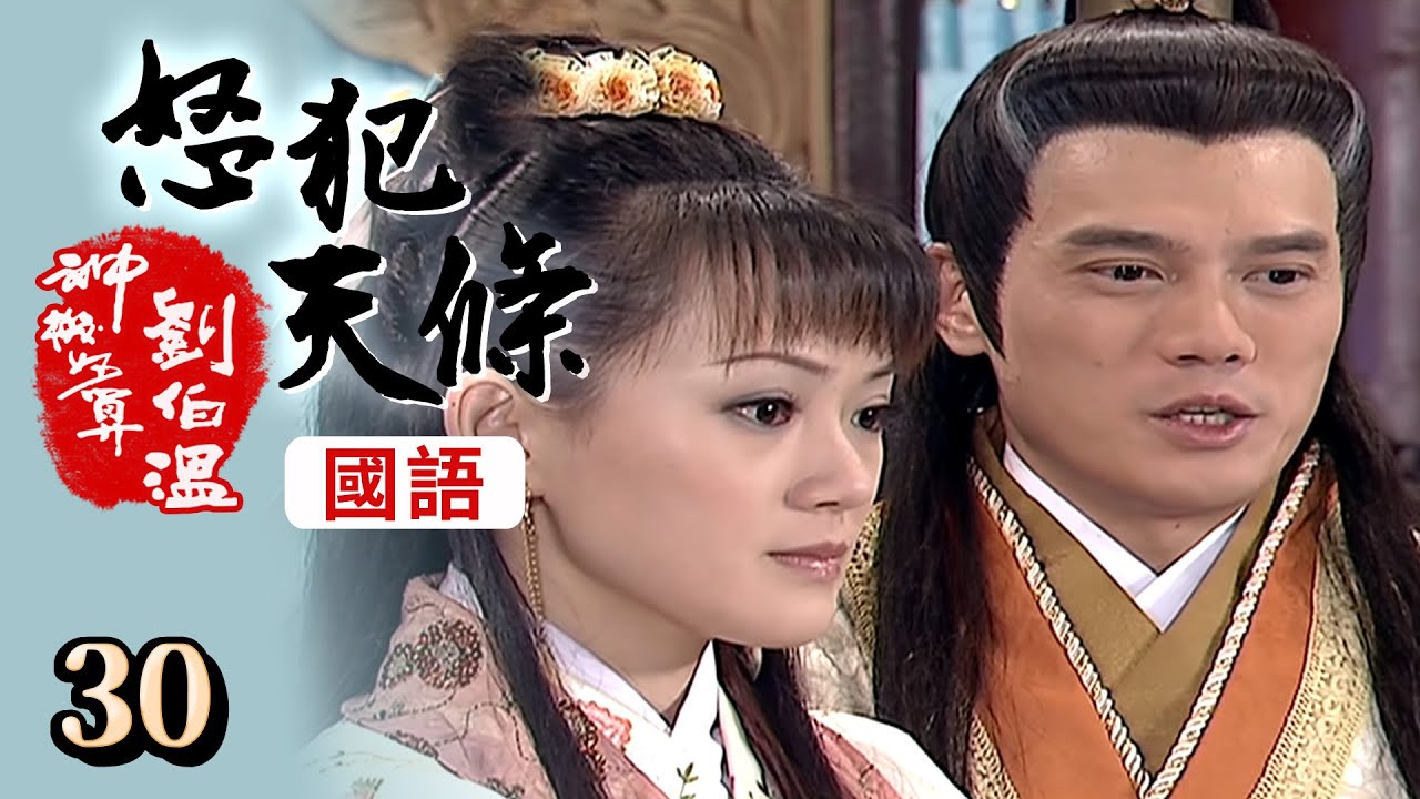 神機妙算劉伯溫(國語版) - 怒犯天條 第 30 集
