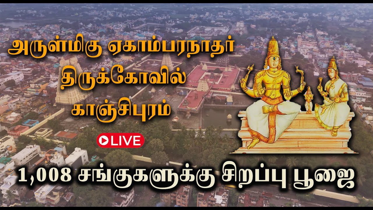 🛑 LIVE:1008 சங்குகளுக்கு சிறப்பு பூஜையும் மூலவருக்கு 1008 சங்காபிஷேகமும் சிறப்பு அலங்கார தீபாராதனை.