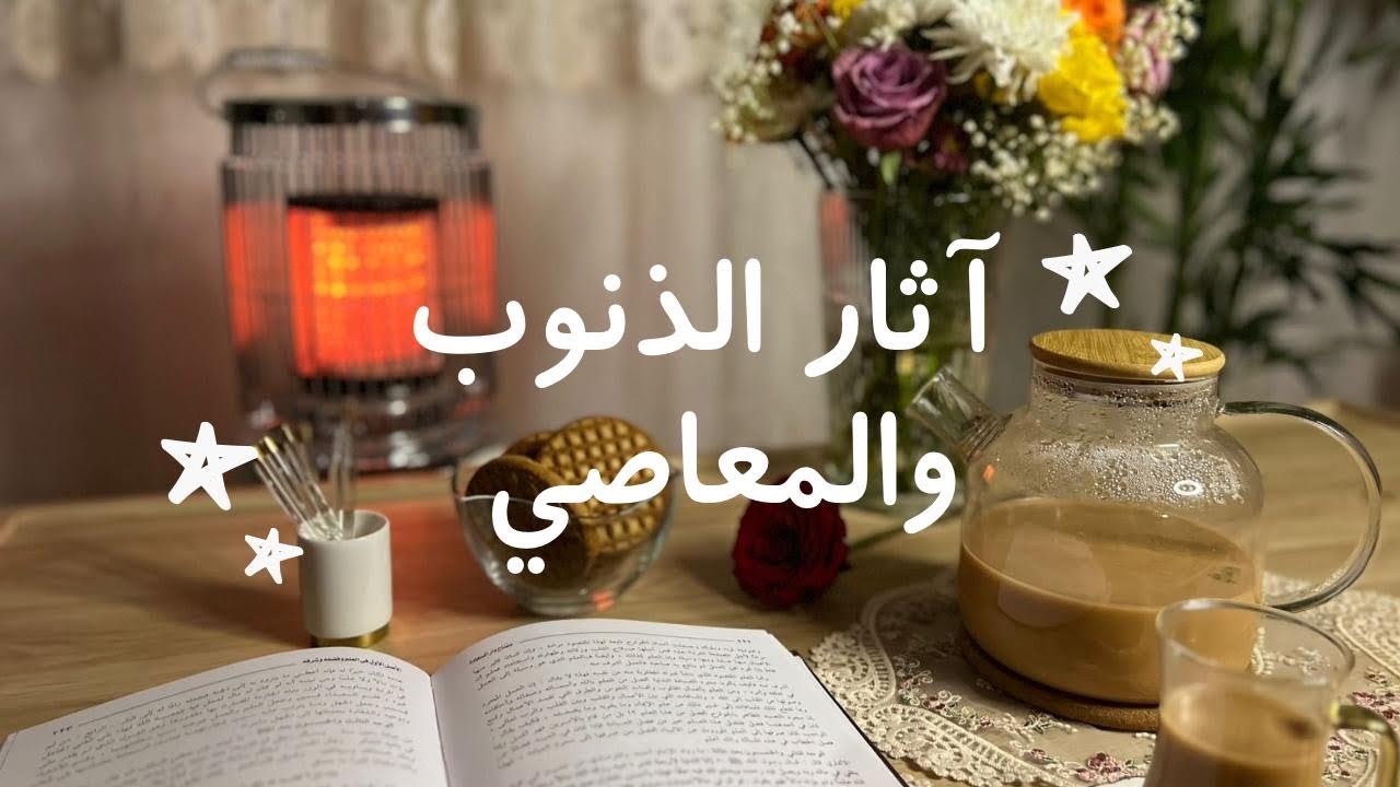 &ldquo;آثار الذنوب والمعاصي: كيف تؤثر على حياتك وسعادتك؟&rdquo;