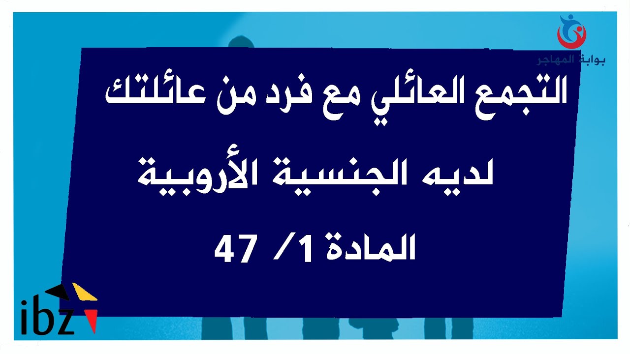 التجمع العائلي مع فرد من عائلتك أروبي مقيم في بلجيكا المادة 47/1