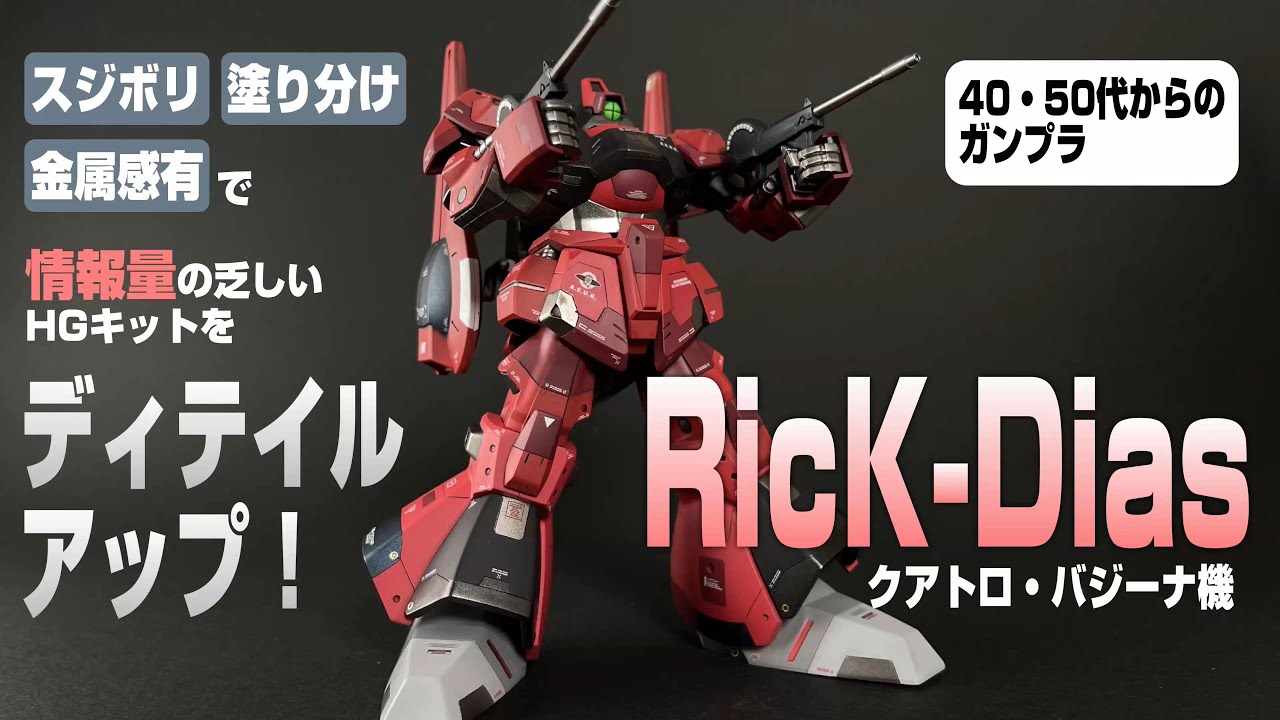 40代・50代からのガンプラ　情報量の乏しいHGリックディアスをスジボリ・塗り分け・金属感でディテールアップ！