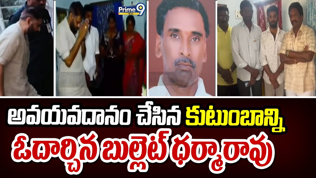 అవయవదానం చేసిన కుటుంబాన్ని ఓదార్చిన బుల్లెట్ ధర్మారావు | Bullet Dharmarao | Prime9 News