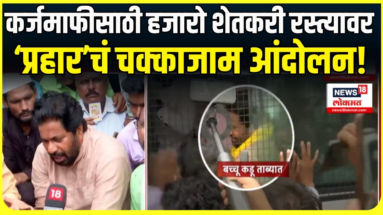 Bachchu Kadu Breaking News: शेतकऱ्यांच्या कर्जमाफीसाठी प्रहार संघटनेचं आंदोलन