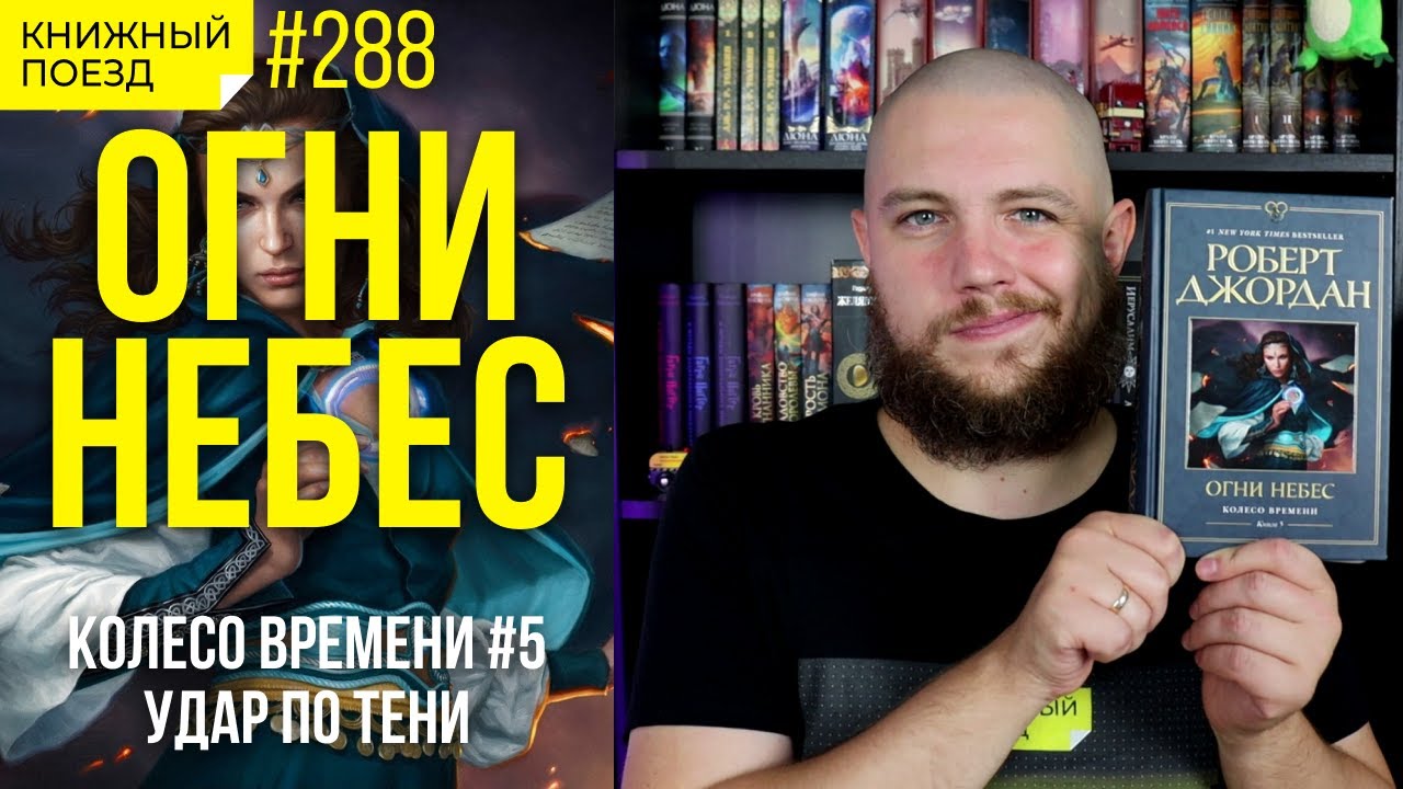🔥☁️ Обзор книги «Огни небес» Роберта Джордана (Колесо Времени 5) || Прочитанное