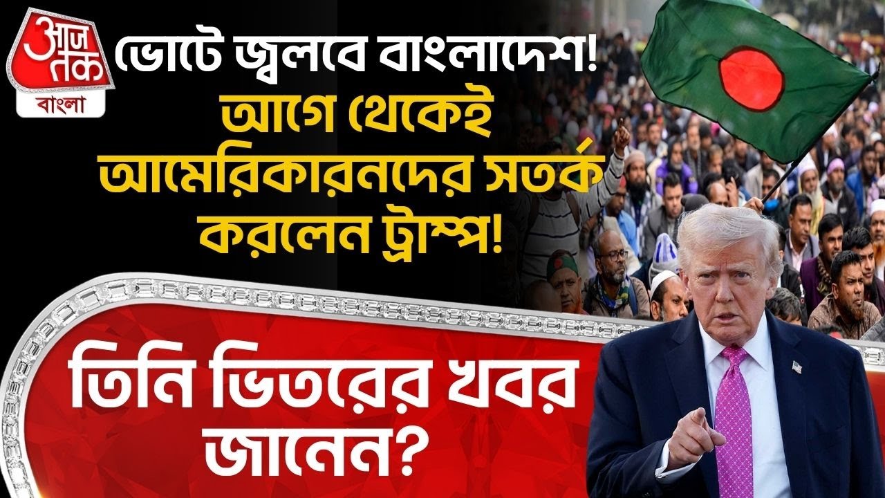 ভোটে জ্বলবে Bangladesh! আগে থেকেই American দের সতর্ক করলেন Donald Trump! তিনি ভিতরের খবর জানেন? | WN