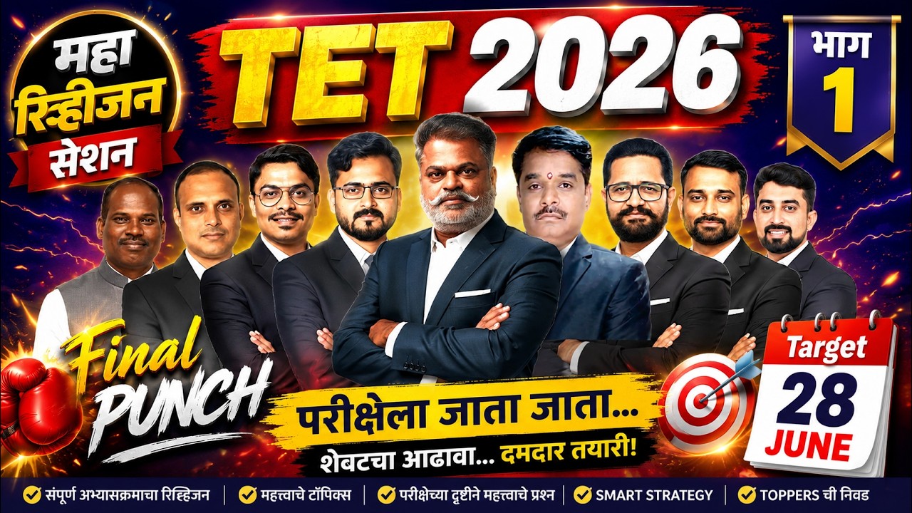 🔥 TET 2026 Maha Revision Session Part 1 | Final Punch 💥 शेवटचा आढावा | Expected Questions | live