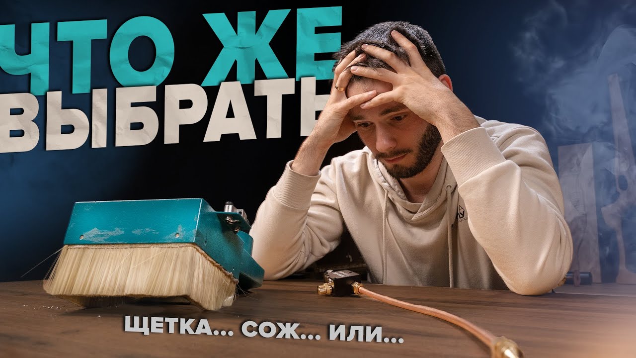 ЩЕТКА или СОЖ? А зачем выбирать?