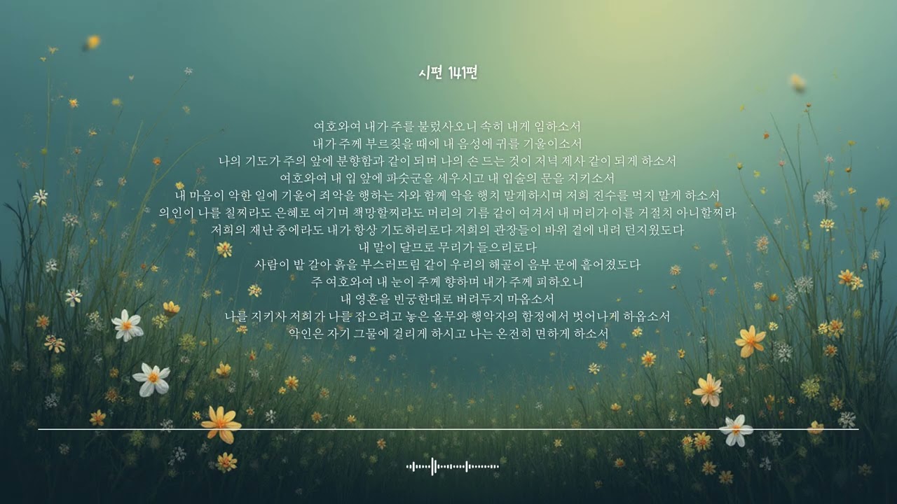🌿 시편 141편 | 내가 주를 불렀사오니 | 성경찬양 CCM · Shuli Bible