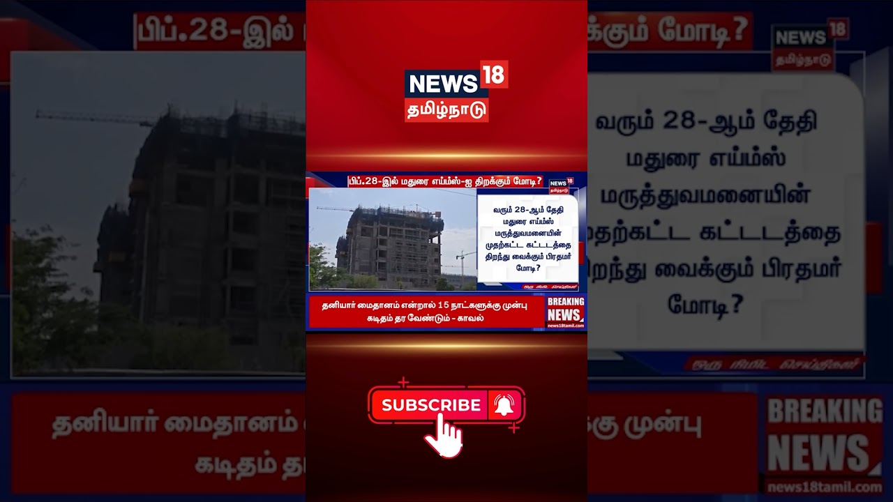 PM Modi | பிப்.28-இல் மதுரை எய்ம்ஸ்-ஐ திறக்கும் மோடி? | Madurai AIIMS