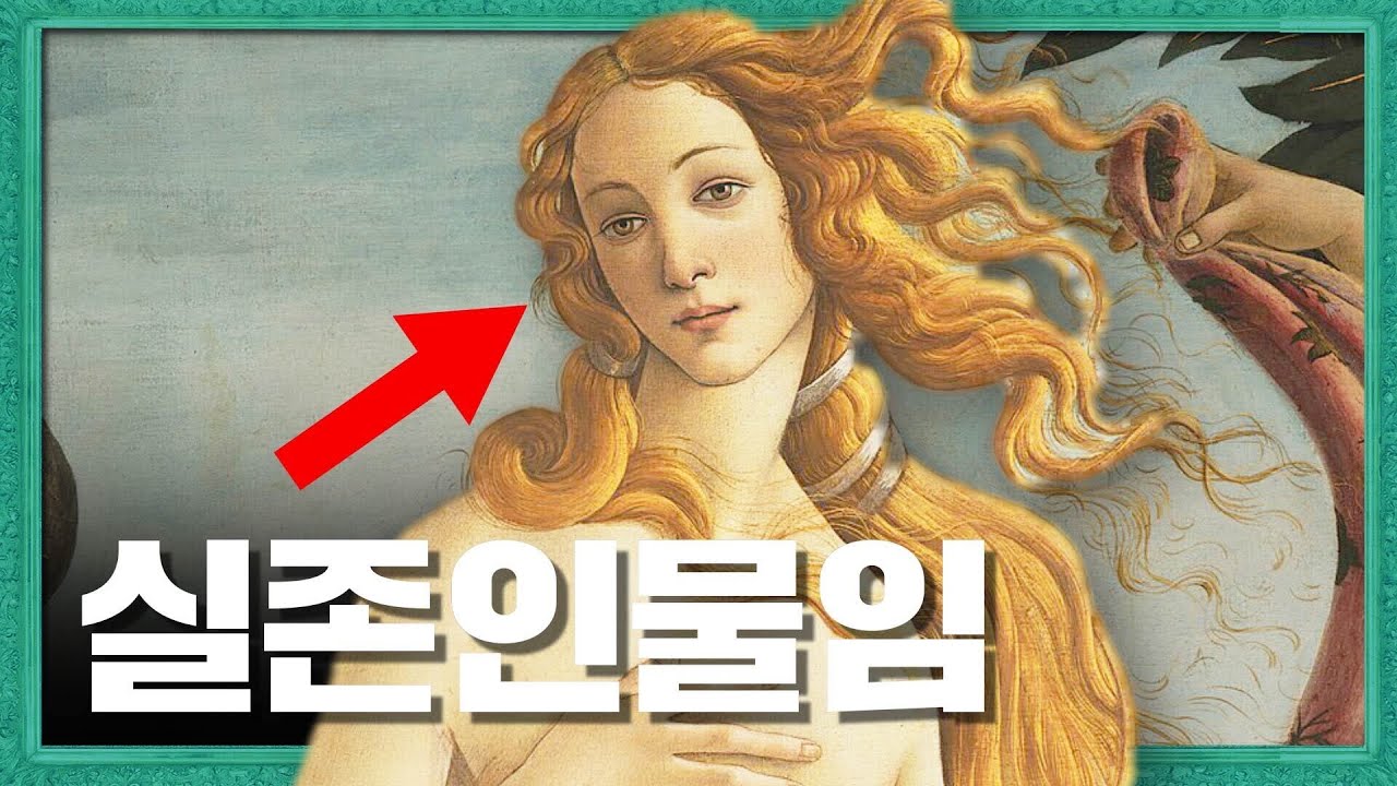 보티첼리가 그린 [비너스의 탄생] 속에 숨겨진 비밀
