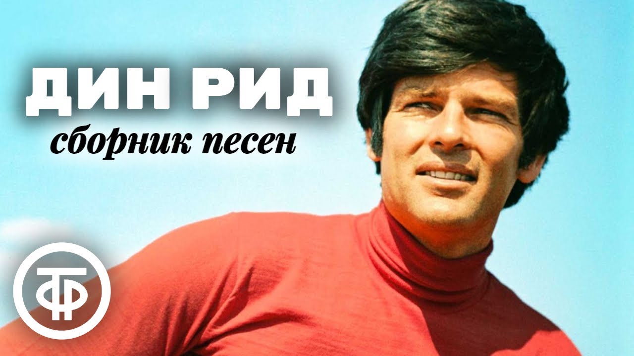 Популярный в СССР американский певец Дин Рид. Сборник песен 1960-80-х