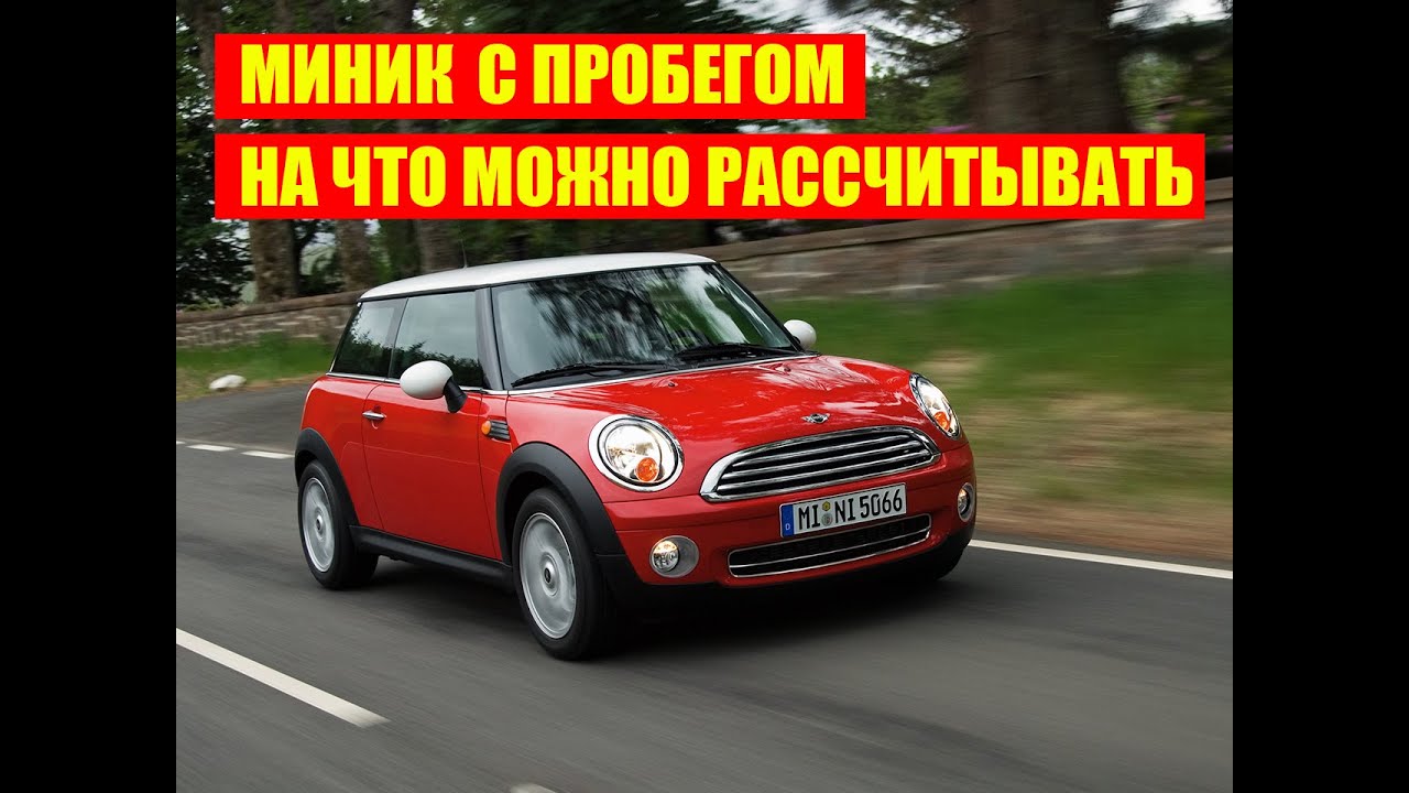 Последний живой Mini Cooper Даниил автоподбор