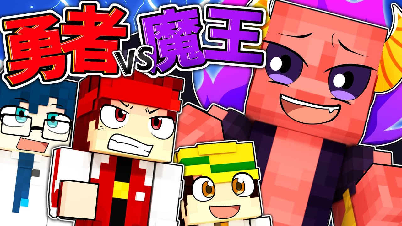 最強魔王の息子VS天才キッズ【ウ・マオ総集編その1】【マイクラ/マインクラフト】