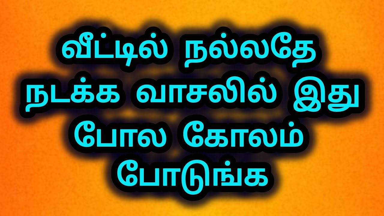 வீட்டில்  நல்லதே நடக்க  வாசலில்  இதுபோல  கோலம் போடுங்க