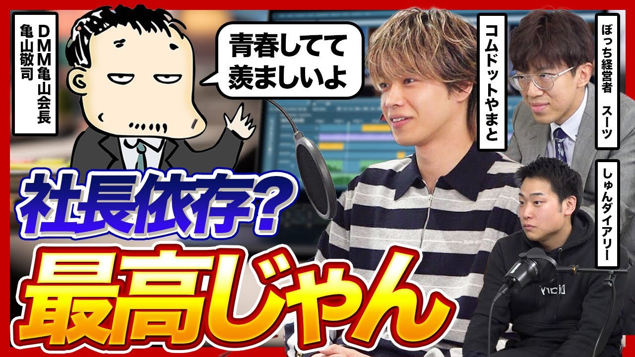 【一生友達経営】仕組み化しない経営はアリ？仲間で続ける会社が伸ばす方法を亀山会長に教えてもらった