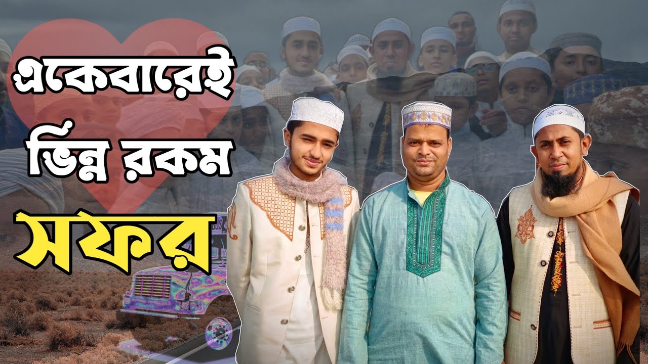অতীতের সকল সফর থেকে এটা একটু ভিন্ন রকম ! এক ফ্রেমে রয়েছে অনেক চমক।