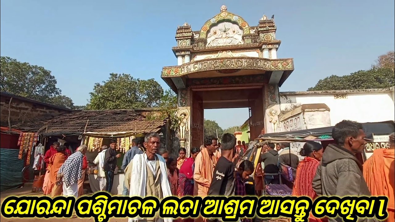 ପଶ୍ଚିମାଚଳ ଲତା ଆଶ୍ରମ ଯୋରନ୍ଦା l Paschimachal Lata Ashram Joranda.