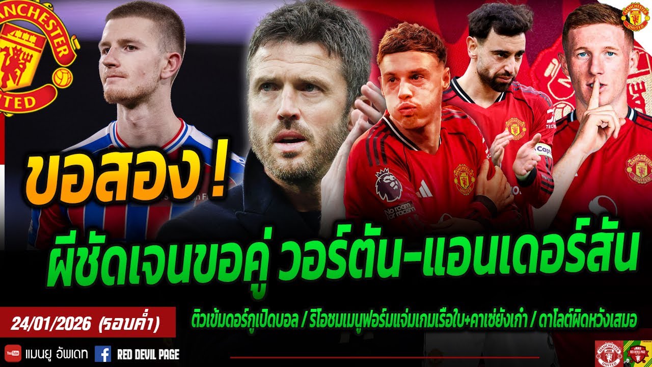 ผีชัดเจนเหมาคู่ วอร์ตัน-แอนเดอร์สัน แต่คู่แข่งเพียบ เชลซียันเรื่องพาลเมอร์ อนาคตบรูโน่ #แมนยู #ด่วน