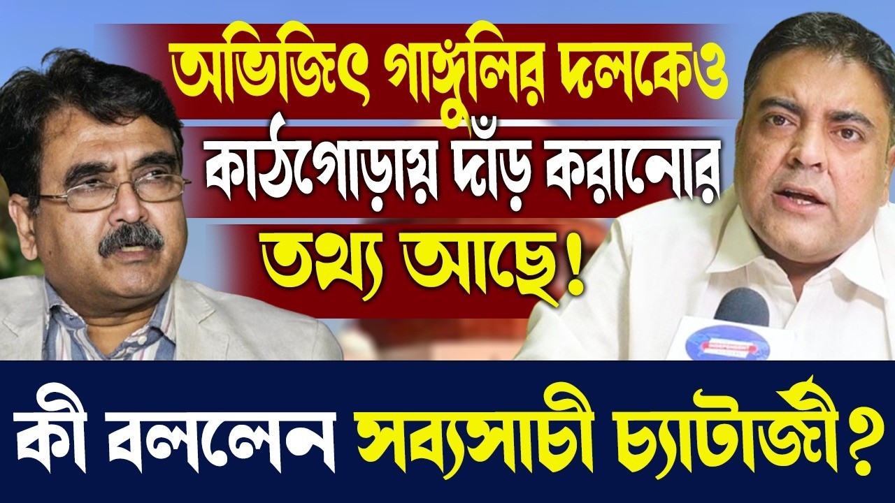 অভিজিৎ গাঙ্গুলির দলকেও কাঠগোড়ায় দাঁড় করানোর তথ্য আছে!কী বললেন সব্যসাচী চ্যাটার্জী?