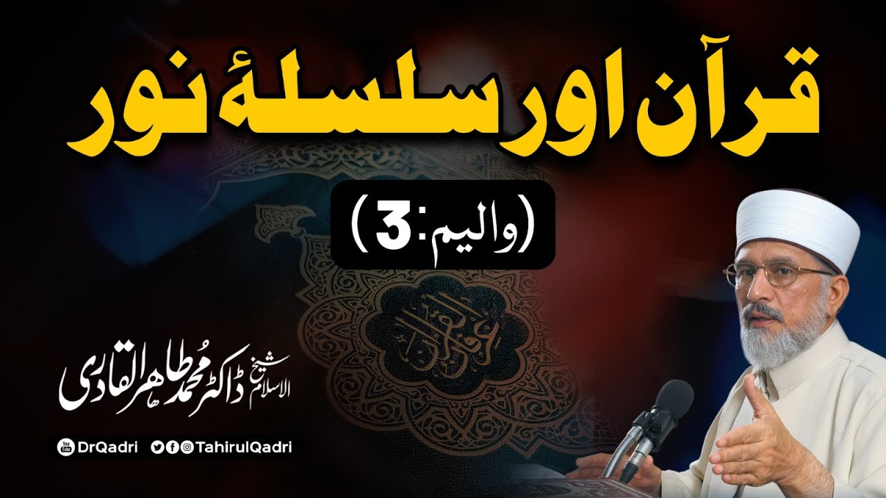Quran aur Silsila e Noor | Dars 3 | Dr Tahir-ul-Qadri