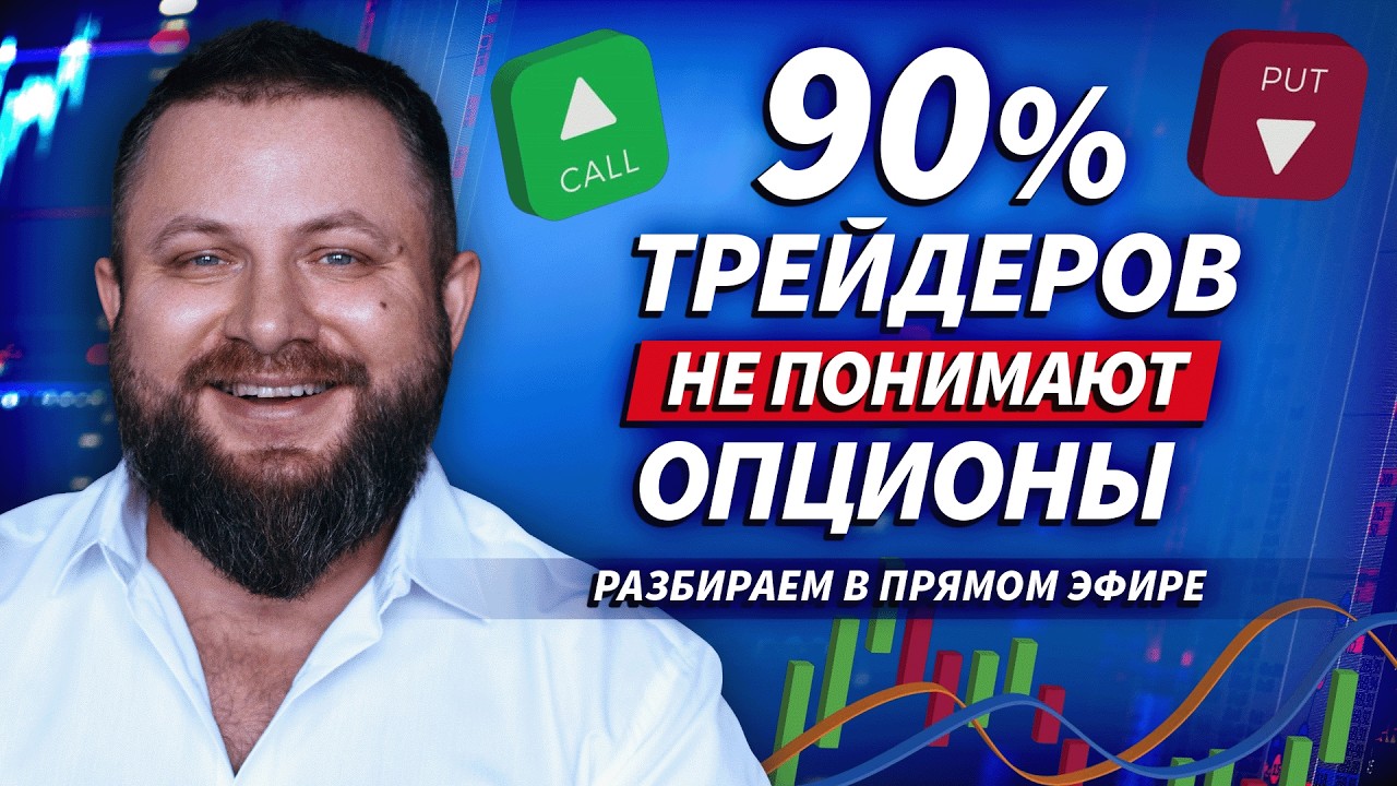 Ограниченный риск — неограниченная прибыль? Разбираем опционы |  Live Трейдер ТВ