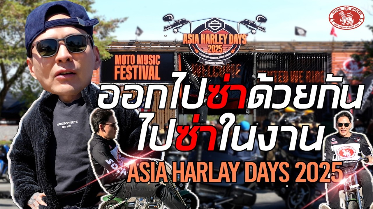 EP.8 ออกไปซ่าด้วยกันในงาน Asia Harley Days 2025