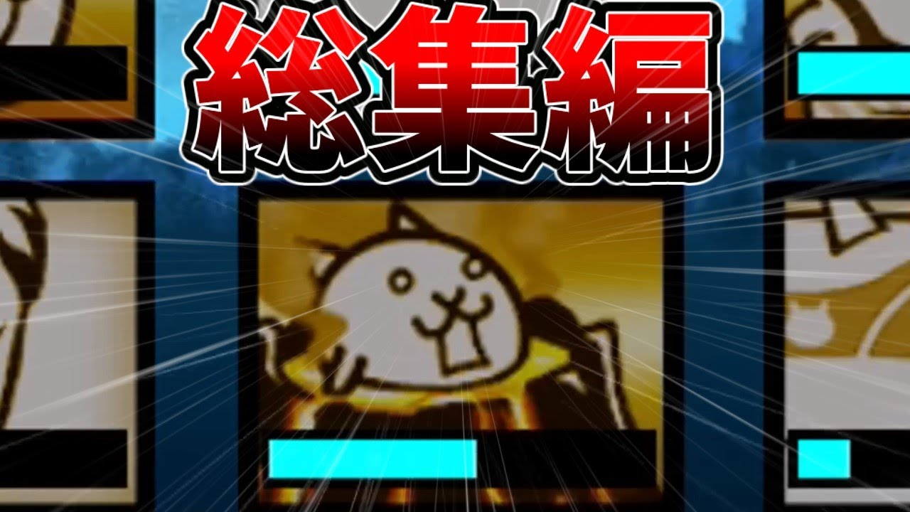 ねこくるみのにゃんこ大戦争総集編！その8  すごろくもあるよ[ゆっくり実況][にゃんこ大戦争]